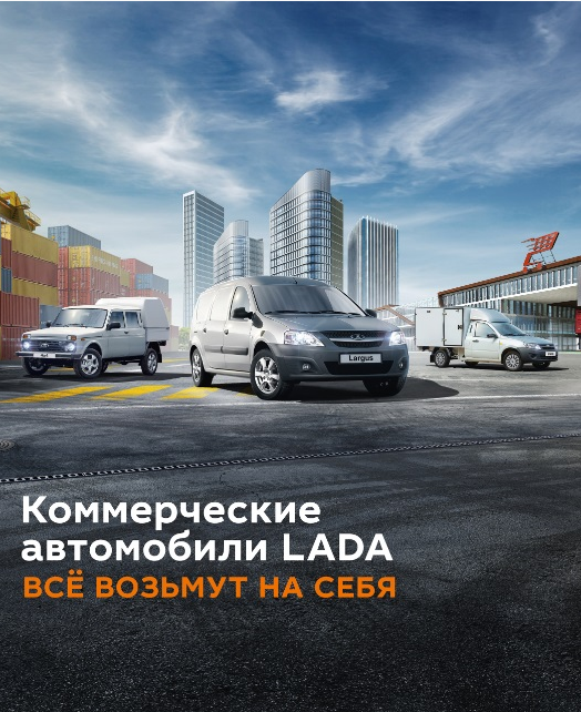 Коммерческие автомобили LADA