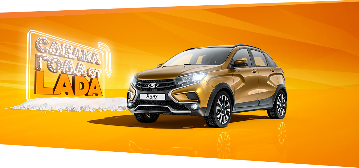 Сделка года от LADA