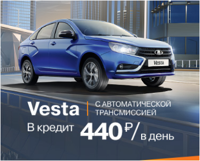 Vesta с AT за 440 руб./в день