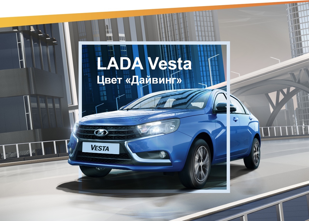Будьте в тренде! LADA Vesta в главном цвете года «Дайвинг»